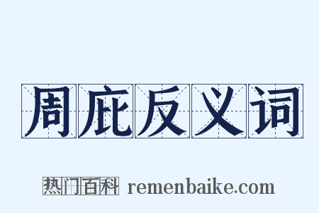 周庇反义词是什么意思的图片